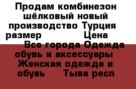 Продам комбинезон шёлковый новый производство Турция , размер 46-48 .  › Цена ­ 5 000 - Все города Одежда, обувь и аксессуары » Женская одежда и обувь   . Тыва респ.